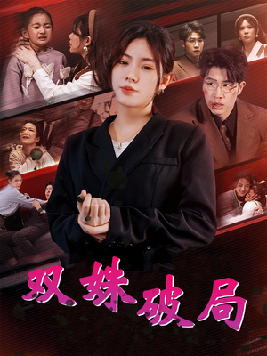 双姝破局(60集) 双姝破局(60集)热门短剧推荐