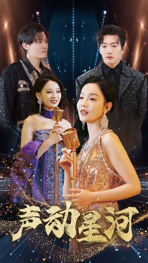 声动星河(101集) 声动星河(101集)在哪看