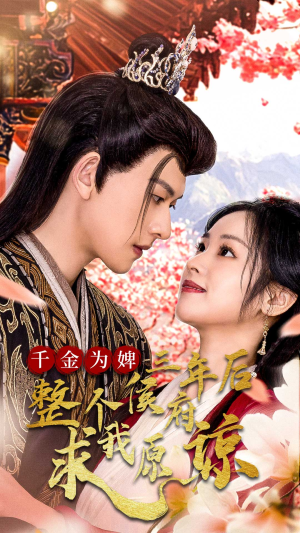 千金为婢三年后整个侯府求我原谅(30集) 千金为婢三年后整个侯府求我原谅(30集)精彩短剧看不停