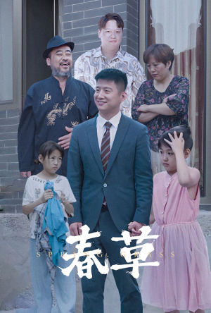 春草(34集) 春草(34集)好看的短剧来了