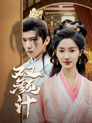 双颜计(44集) 双颜计(44集)短剧在哪个平台