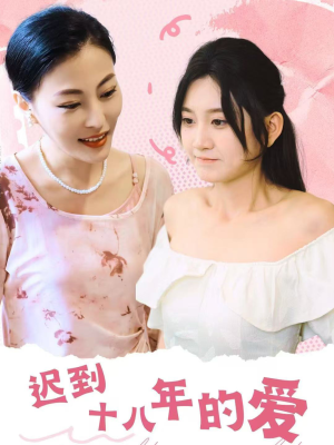 迟到十八年的爱(70集) 迟到十八年的爱(70集)1-102集