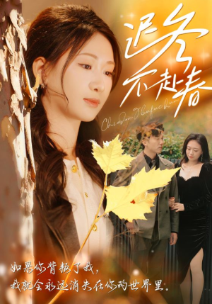 迟冬不赴春(56集) 迟冬不赴春(56集)这短剧太好看了