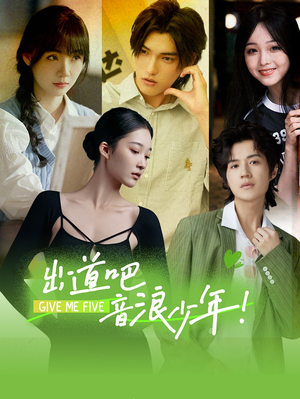 出道吧,音浪少年!(91集) 出道吧,音浪少年!(91集)高清画质免费看