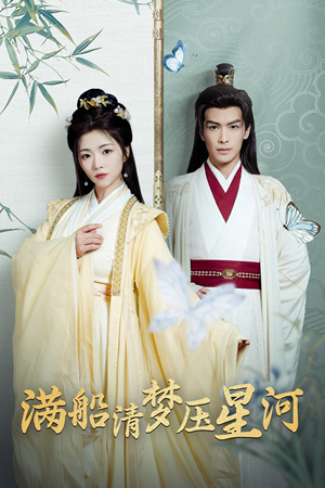 满船清梦压星河(46集) 满船清梦压星河(46集)网上可以看吗