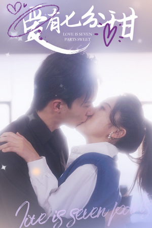 爱有七分甜（30集）全集一网打尽