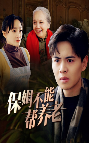 保姆不能帮养老(46集) 保姆不能帮养老(46集)短剧在哪里看