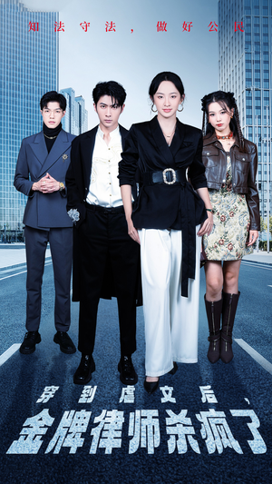 穿到虐文后,金牌律师杀疯了(41集) 穿到虐文后,金牌律师杀疯了(41集)短剧小说在线看