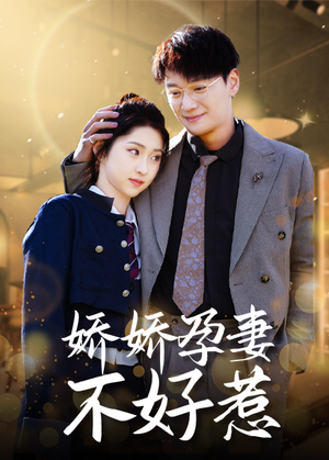 娇娇孕妻不好惹(62集) 娇娇孕妻不好惹(62集)火热短剧抢先看