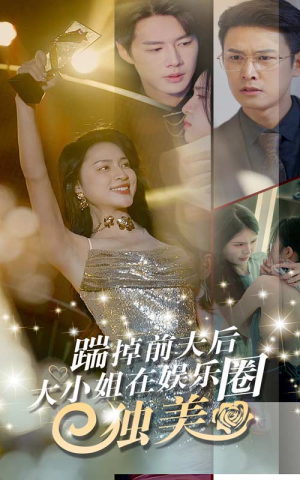 踹掉前夫后,大小姐在娱乐圈独美(80集) 踹掉前夫后,大小姐在娱乐圈独美(80集)好看的短剧
