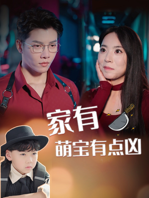 家有萌宝有点凶（100集）免费观看就是爽