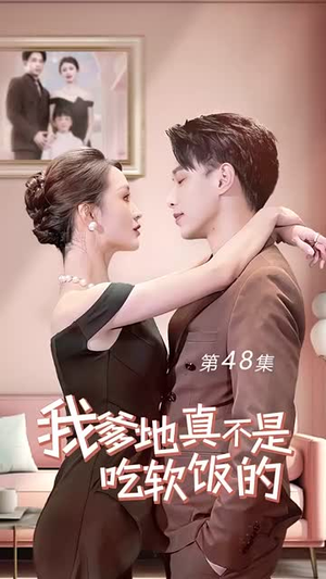 我爹地真不是吃软饭的(70集) 我爹地真不是吃软饭的(70集)我真的爱了