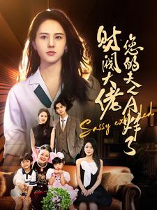 财阀大佬您的夫人A炸了（99集）在哪个平台能看