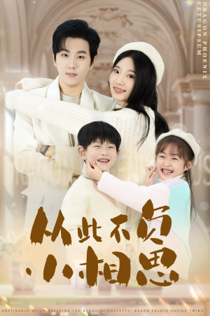 从此不负小相思(56集) 从此不负小相思(56集)最后一集