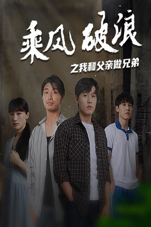 乘风破浪之我和父亲做兄弟(60集) 乘风破浪之我和父亲做兄弟(60集)女频短剧推荐