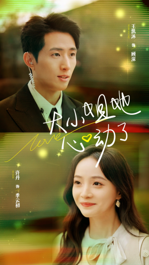 大小姐她心动了(81集) 大小姐她心动了(81集)免费看全集