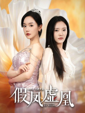 假凤虚凰(60集) 假凤虚凰(60集)免费短剧片段