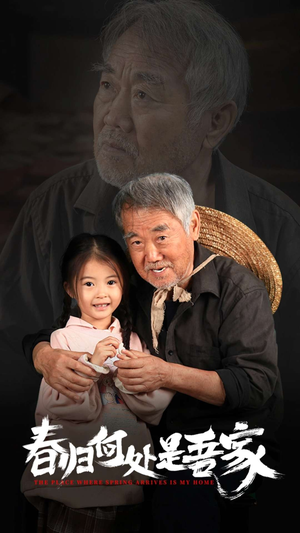 春归何处是吾家（59集）短剧全集更精彩