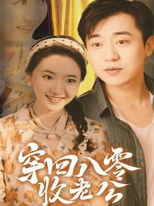 穿回八零收老公(78集) 穿回八零收老公(78集)在哪里可以全集