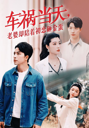 车祸当天，老婆却陪着初恋砸金蛋（46集）精彩短剧天天看