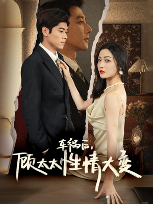 车祸后,顾太太性情大变(65集) 车祸后,顾太太性情大变(65集)快来看短剧