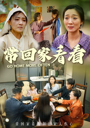 常回家看看（33集）高分佳作免费看