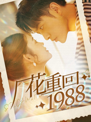 厂花重回1988(101集) 厂花重回1988(101集)好看的国产短剧