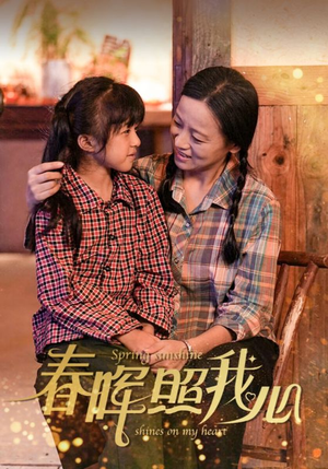 春晖照我心（40集）看过的人都说好