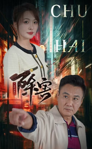 除害(56集) 除害(56集)免费在线看全集