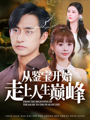 从鉴宝开始走上人生巅峰(80集) 从鉴宝开始走上人生巅峰(80集)每日短剧分享