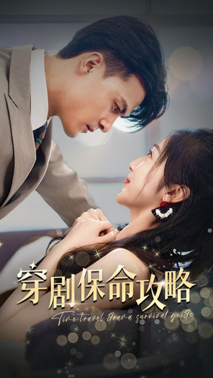 穿剧保命攻略(74集) 穿剧保命攻略(74集)热播短剧抢先看