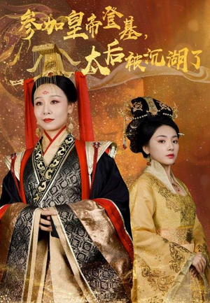 参加皇帝登基,太后被沉湖了(41集) 参加皇帝登基,太后被沉湖了(41集)红果短剧免费看