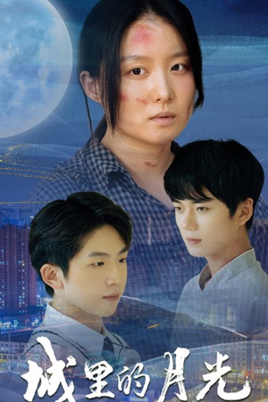 城里的月光(46集) 城里的月光(46集)流畅播放免费看