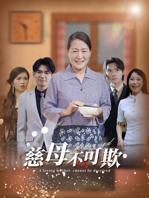 慈母不可欺(78集) 慈母不可欺(78集)在线免费观影