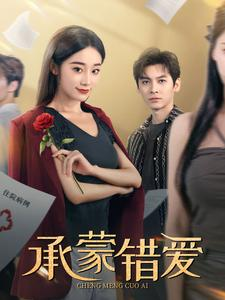 承蒙错爱(59集) 承蒙错爱(59集)精彩短剧下载