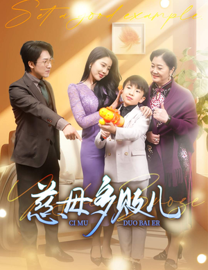 慈母多败儿（30集）热门短剧在线看