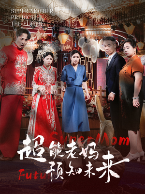 超能老妈预知未来（60集）在线免费观看