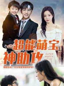 超能萌宝神助攻(79集) 超能萌宝神助攻(79集)精彩热门短剧