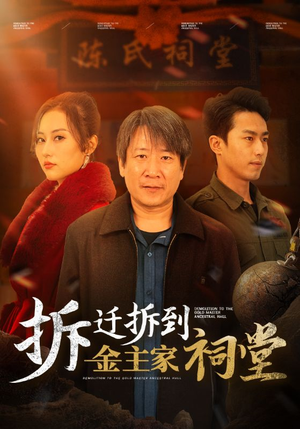拆迁拆到金主家祠堂（41集）热门短剧推广