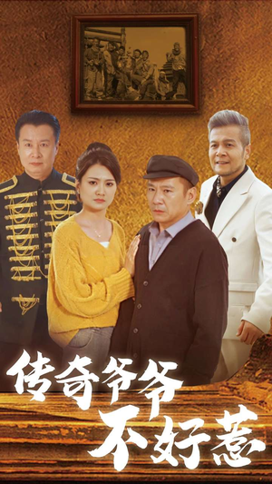 传奇爷爷不好惹(81集) 传奇爷爷不好惹(81集)追短剧看全集