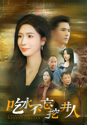 吃水不忘挖并人(31集) 吃水不忘挖并人(31集)精彩热门短剧