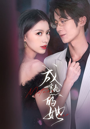 成熟的她(35集) 成熟的她(35集)短剧精彩不断