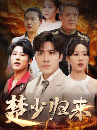 楚少归来(71集) 楚少归来(71集)亿万短剧抢先看