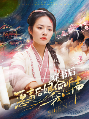 穿书后恶毒后娘偷听我心声(73集) 穿书后恶毒后娘偷听我心声(73集)番茄短剧免费看