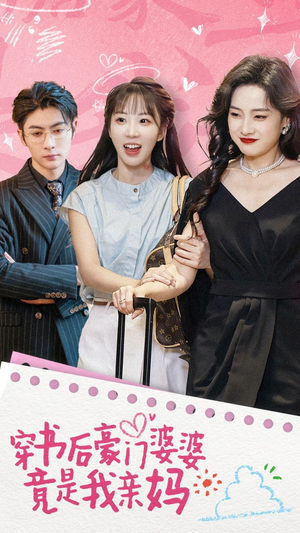 穿书后豪门婆婆竟是我亲妈(56集) 穿书后豪门婆婆竟是我亲妈(56集)在线看到大结局
