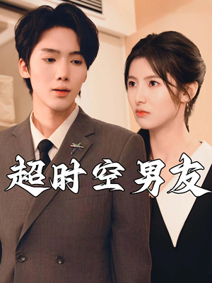 超时空男友(93集) 超时空男友(93集)全集我都看完了