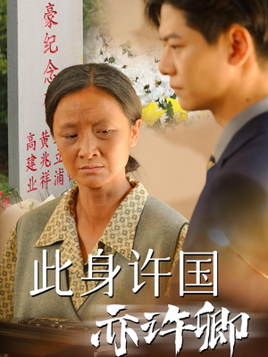 此身许国亦许卿(60集) 此身许国亦许卿(60集)战神短剧推荐