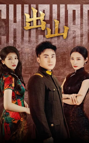 出山(70集) 出山(70集)短剧在哪里看