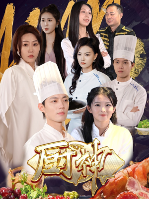 厨神（70集）独家资源免费看