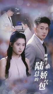 缠她上瘾陆总的娇气包（80集）这部短剧我爱了